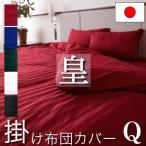 日本製 掛け布団カバー クイーン 210×210cm 皇 防ダニ 綿100% ホテル仕様 サテンストライプ 高密度生地 布団カバー 掛けふとんカバー