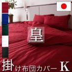 日本製 掛け布団カバー キング 230×210cm 皇 防ダニ 綿100% ホテル仕様 サテンストライプ 高密度生地 布団カバー 掛けふとんカバー
