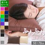 枕 枕カバーセット 洗える ふわふわ マイクロファイバー綿枕 50×70cm 彩 雅 カバー付き ホテル枕