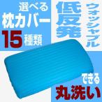 枕 まくら ピロー 洗える 低反発 低め 枕カバー 35×50 肩こり いびき