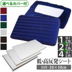 高さ調節シート 1＋2＋4cm カバー付き 35×50 《雅》 高反発シート 枕 快眠グッズ カスタム