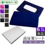 高反発シート 6cm 選べる ワンタッチ式 カバー付  35×50 《彩》 《優》 高さ調整 枕 快眠グッズ