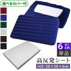 高反発シート (6cm) カバー付き 35×50 《雅》 枕 高さ調整 快眠グッズ
