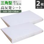 高反発 三角クッション 2枚セット 30×50cm (1-6cm) 高さ調整 角度 枕 肩こ り 快眠グッズ