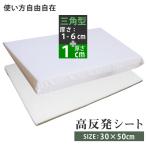 高反発 三角クッション (1-6cm) + 高さ調節シート (1cm) セット 30×50cm 快眠グッズ 枕