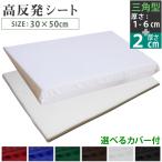 高反発 三角クッション (1-6cm) 30×50cm 高さ調節シート (2cm) カバー 【雅】 セット