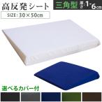 高反発 三角クッション 30×50cm (1-6cm) カバー付き 《優》 高さ調整 角度 枕 肩こ り 快眠グッズ