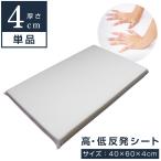 高さ調整シート (4cm) 40×60cm 高反発 �