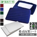 高さ調節シート (2＋4cm) カバー付き 35×50 《雅》 低め 高め 肩こり いびき 枕 快眠グッズ