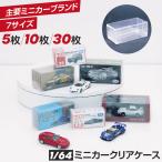 Rapid64 сборка тип прозрачный чехол A модель 30 шт. комплект миникар 1/64 шкала Tomica 