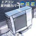 室外機カバー 57×80×30cm エアコン 遮熱 アルミ 日よけ 劣化防止 汚れ防止 エアコン室外機カバー