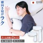 抱き枕付き 日本製 高さ調整枕 向き寝 リラックス 抱き枕 安眠枕 快眠枕 低反発 ハグ枕 まくら