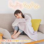 ふわふわ ブランケット 70×100cm フランネル ひざ掛け 抗菌防臭 防ダニ 静電気防止