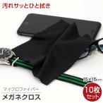 眼鏡 クリーニングクロス 眼鏡拭き 10枚セット 15×15cm 眼鏡クリーナー ブラック ブルー ホワイト ポイント消化