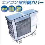 エアコン室外機カバー 60×86×35cm 遮熱 アルミ 日よけカバー 劣化防止 汚れ防止 エアコン 室外機カバー