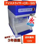 ショッピングかき氷 業務用　かき氷　電動　アイススライサー CR-SIS