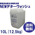 洗浄機用洗剤　業務用　食器洗浄機　洗剤　送料無料　ＮＥＷデタ―ウォッシュ　10Ｌ（約12.5ｋｇ）　各種洗浄機メーカーに対応