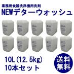 食洗機 洗浄機用洗剤 10L(約12.5kg)×10本 業務用 洗剤 送料無料 NEWデタ―ウォッシュ 10L×10本 各種洗浄機メーカーに対応