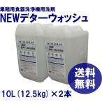 ショッピング食器洗剤 洗浄機用洗剤　業務用　食器洗浄機　洗剤　送料無料　　ＮＥＷデタ―ウォッシュ　10Ｌ（約12.5ｋｇ）×2本　各種洗浄機メーカーに対応