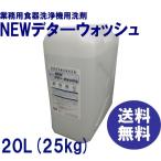 ショッピング食器 洗浄機用洗剤　業務用　食器洗浄機　洗剤　送料無料　ＮＥＷデタ―ウォッシュ　20Ｌ（約25ｋｇ）　各種洗浄機メーカーに対応