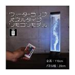 ショッピングレストラン PR110-20　インテリアウォーターランプ パネルモデル リモコンタイプ （アクアランプ/バブルタワー/バブルチューブ）