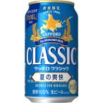 1ケース24本セット サッポロビール サッポロクラシック 夏の爽快 350ml 6P×4 24本 ×1箱 地域限定送料無料 北海道限定 季節限定 SAPPORO