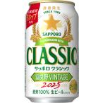 ショッピングクラシック 送料無料 北海道限定  サッポロ　クラシック 　富良野ＶＩＮＴＡＧＥ350ｍｌ × 24本　