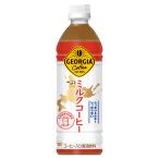 送料込（地域限定）北海道限定  ジョージア 北海道 ミルクコーヒー 500ml PET × 24本 ※２ケースご注文で900円オフ※ご注文後当店にて修正します コカ・コーラ