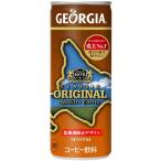送料無料 ３ケース セット ジョージア オリジナル ２５０g 缶 × ９０本 ３箱 ３０本 × ３セット 北海道限定 パッケージ コカコーラ