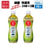 ショッピング500ml ２ケースセット 送料無料 ( 地域限定 ) 綾鷹 特選茶 500ml PET × 24本 ＋ 48本 ２箱 セット コカ・コーラ CocaCola トクホ 特保