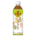 送料込（地域限定）北海道限定 ジョージア メロンミルクコーヒー 500ml PET × 24本 ※２ケースご注文で900円オフ※ご注文後当店にて修正します コカ・コーラ
