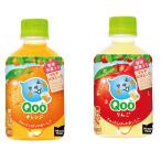 2ケース セット 送料込 ミニッツメイド Qoo ( クー ) りんご ＆ オレンジ 280 ml PET × 24本 よりどり 2箱 48本 コカ・コーラ