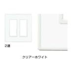 LAMP スイッチ・コンセントプレート 「フレックスホワイト」クリアーホワイト 2連 PXP-FW02-CW《取寄品》  ☆☆LAMP ランプ スガツネ☆☆デザイン 電気 配線