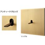 Fontini(フォンティーニ) 5.1トグルスイッチシリーズ アンティークブロンズ (シングル) PXP-TTS-101-DB-DB《取寄品》