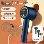 ショッピング毛玉取り 毛玉取り 毛玉取り機 毛玉クリーナー 毛玉取り器 充電式 毛玉とり