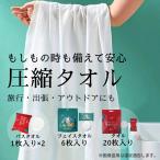 防災セット タオル 携帯用タオル バ