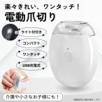 電動爪切り 爪切り ニッパー つめきり 爪削り 爪やすり 巻き爪 ライト付き 自動