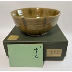 【うつわ】黄瀬戸　前畑陶器　重匠　菓子鉢　菓子器　共箱あり