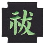 IXA EMB ミリタリーパッチ 祓 IE-MP349 �