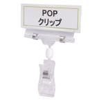 ポップクリップ プラスチック製 クリップスタンド 店舗用品  [ 小 / 1個 ] POP CLIPS ディスプレイ用品