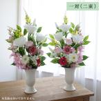 仏花 造花 お墓用 一対 トルコキキョウ ガーベラ カーネーション 2束 お供え 墓 墓花 お悔やみ お盆 新盆 初盆 お彼岸 法事 供花 おしゃれ 春 夏 秋 冬