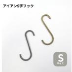 S знак крюк подвешивание ниже железный латунь черный S размер 