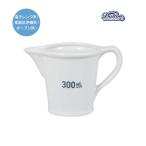 計量カップ 耐熱 電子レンジ おしゃれ かっこいい 陶磁器 メジャーリング ジャグ PORCELAIN JUGポーセリン ジャグ  300ml