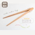 ショッピングトング トング 菜箸 木製 天然木 キッチンツール おしゃれ  サラダトング モダントング