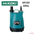 HiKOKI высокий ko-ki погружной насос AP150 50Hz.. количество 15L/ минут калибр 15mm/25mm Shimizu для автоматика остановка c функцией Восточная Япония 