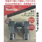  Makita (Makita) высокого давления роторный пара joint A-46660