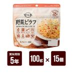 安心米野菜ピラフ100g×15個セ...