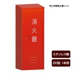 消火器ボックス収納ケース格納箱BF...