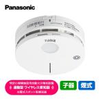 パナソニック 特定小規模施設用 自動火災報知設備 連動型 2026年製 ワイヤレス感知器 光電式スポット型感知器 子機 煙式 BGW42427