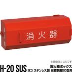  огнетушитель box кейс для хранения складывание коробка H-20 SUS ширина из нержавеющей стали автомобильный 20 type для Morita . рисовое поле промышленность бесплатная доставка включение в покупку не возможно 
